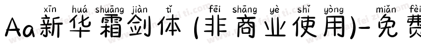 Aa新华霜剑体 (非商业使用)字体转换